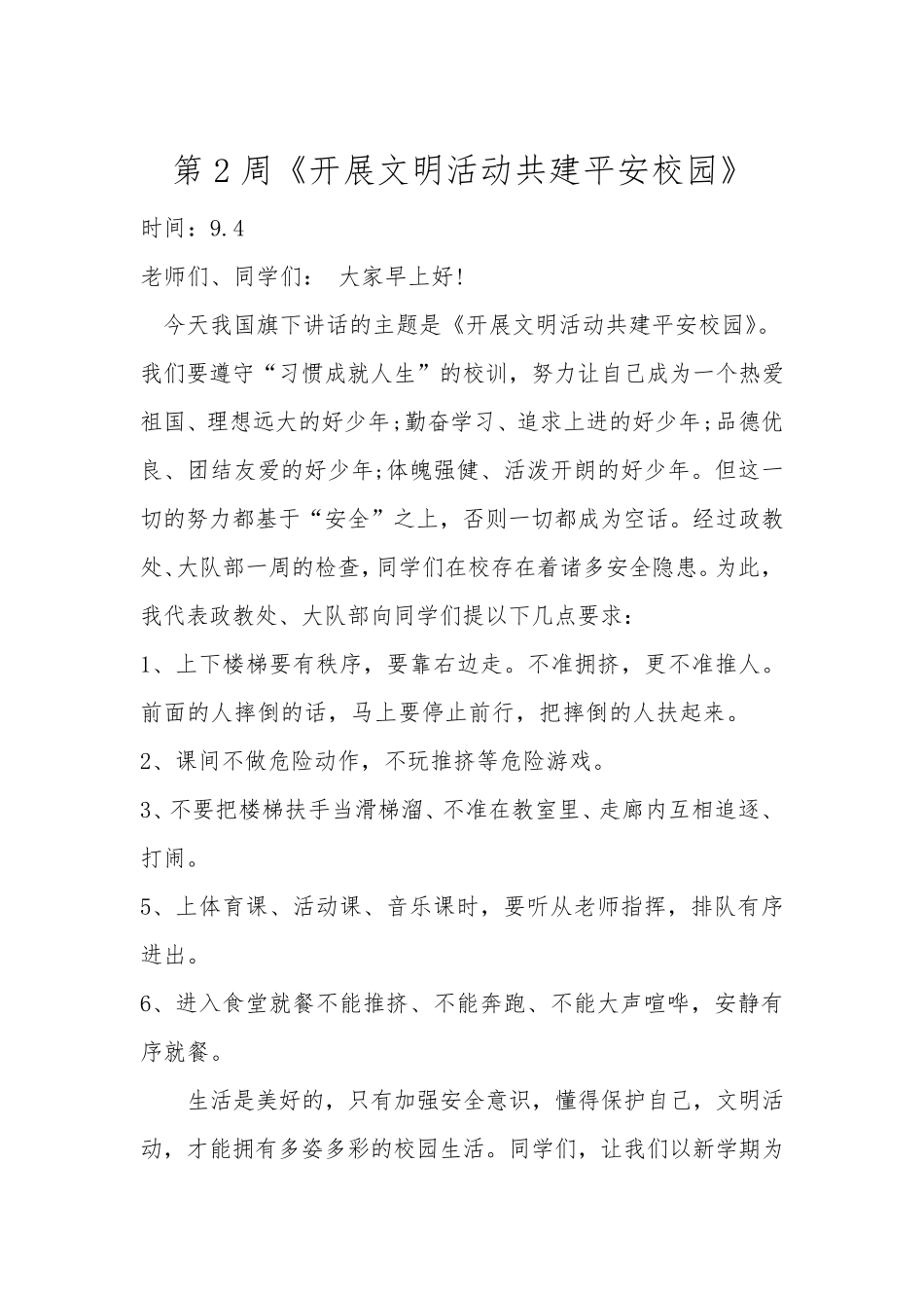 小学秋季学期每周国旗下讲话稿_第3页