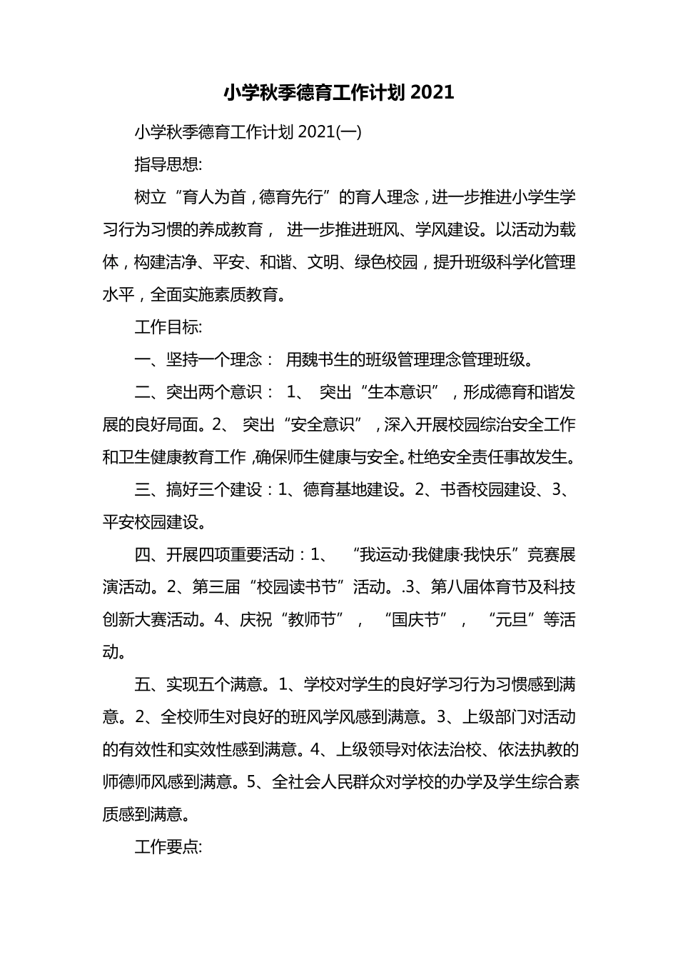 小学秋季德育工作计划2021_第1页