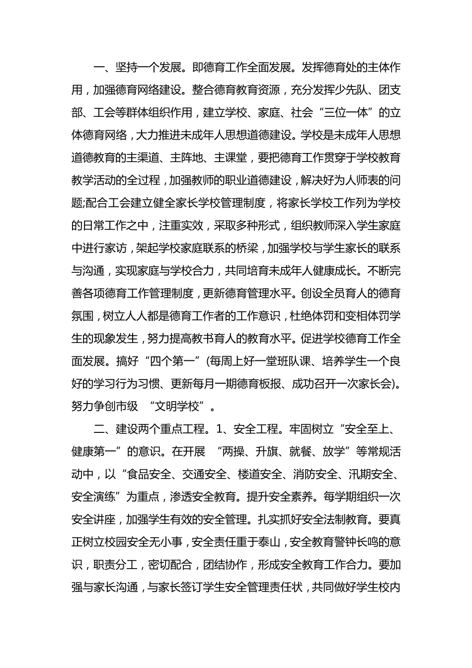 小学秋季德育工作计划2021_第2页