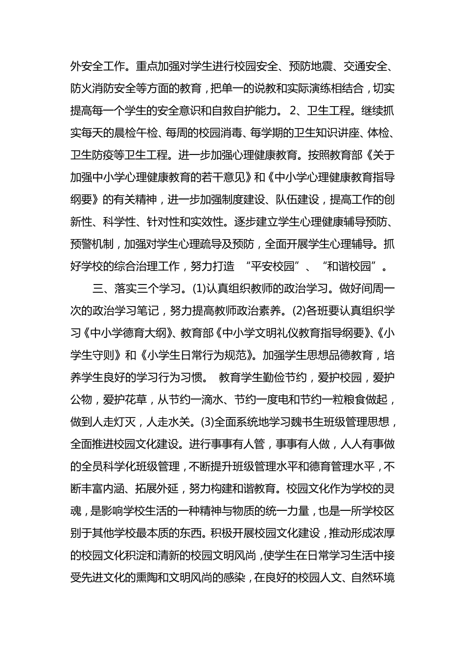 小学秋季德育工作计划2021_第3页