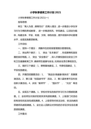 小学秋季德育工作计划2021