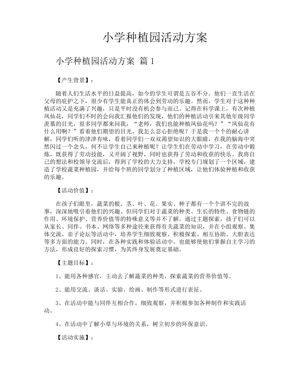 小学种植园活动方案_第1页