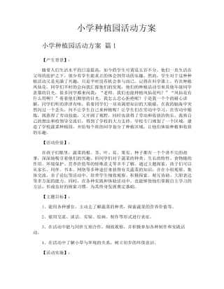 小学种植园活动方案