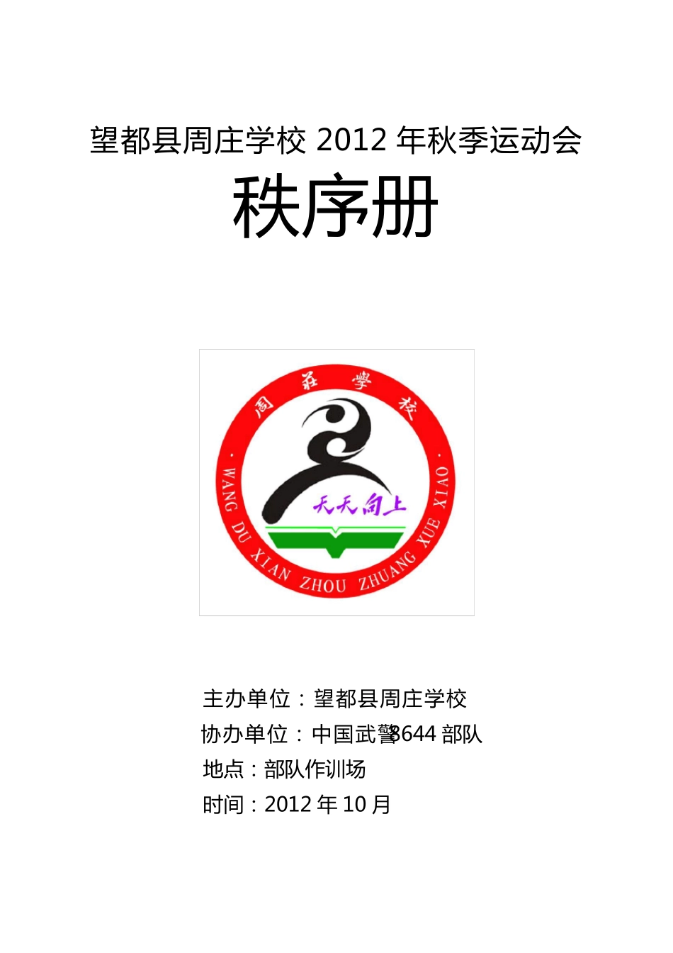 小学秋季运动会秩序册_第1页