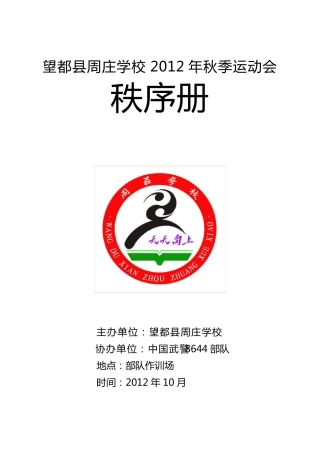 小学秋季运动会秩序册