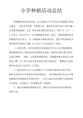 小学种植活动总结