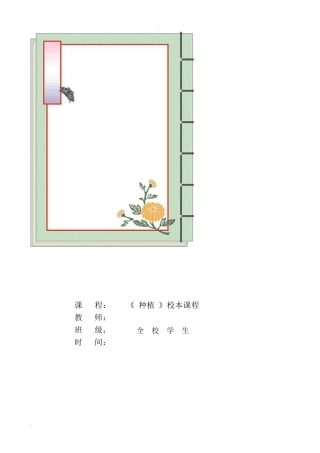 小学种植校本课程教材