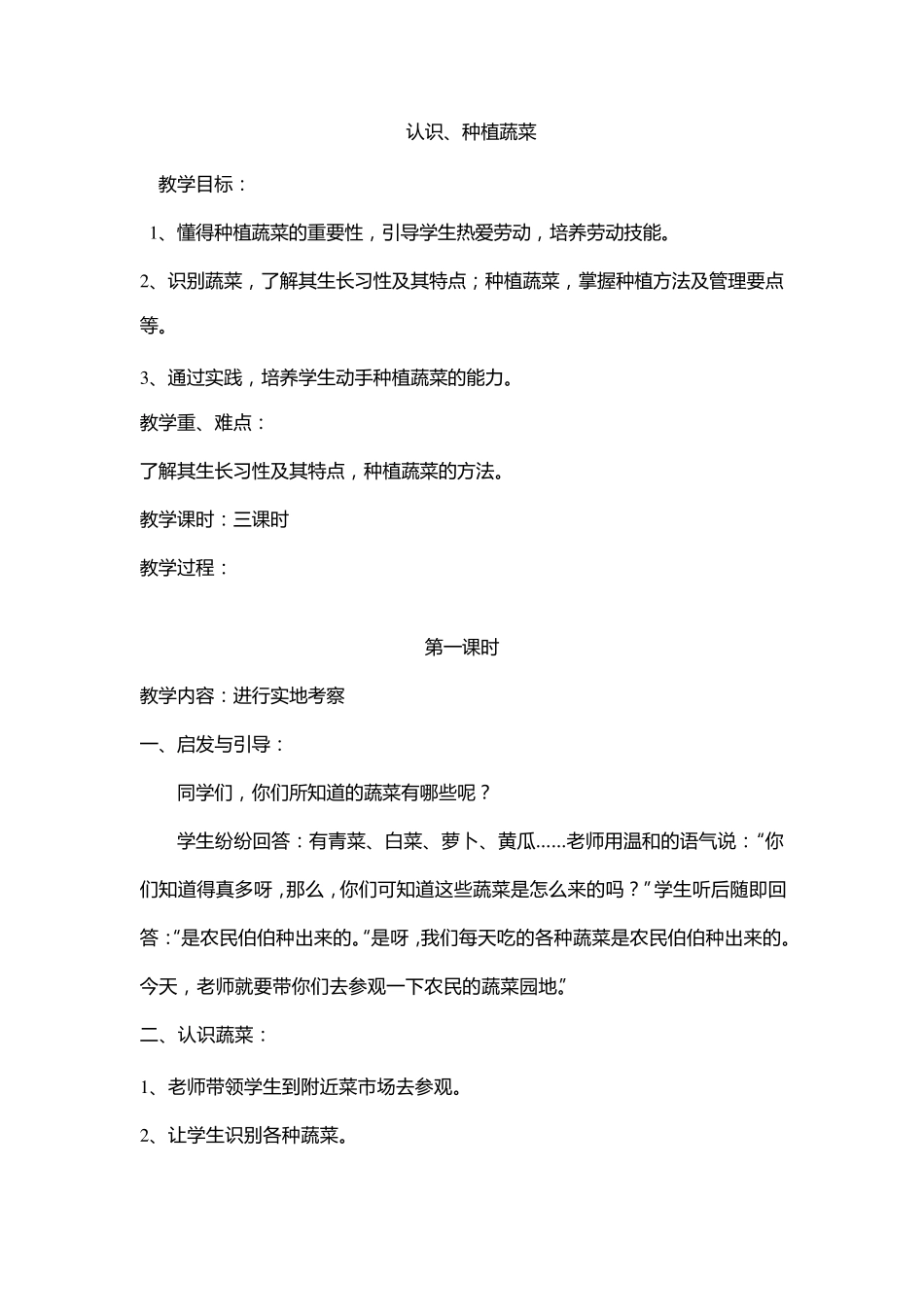 小学种植课程教学设计全册_第1页