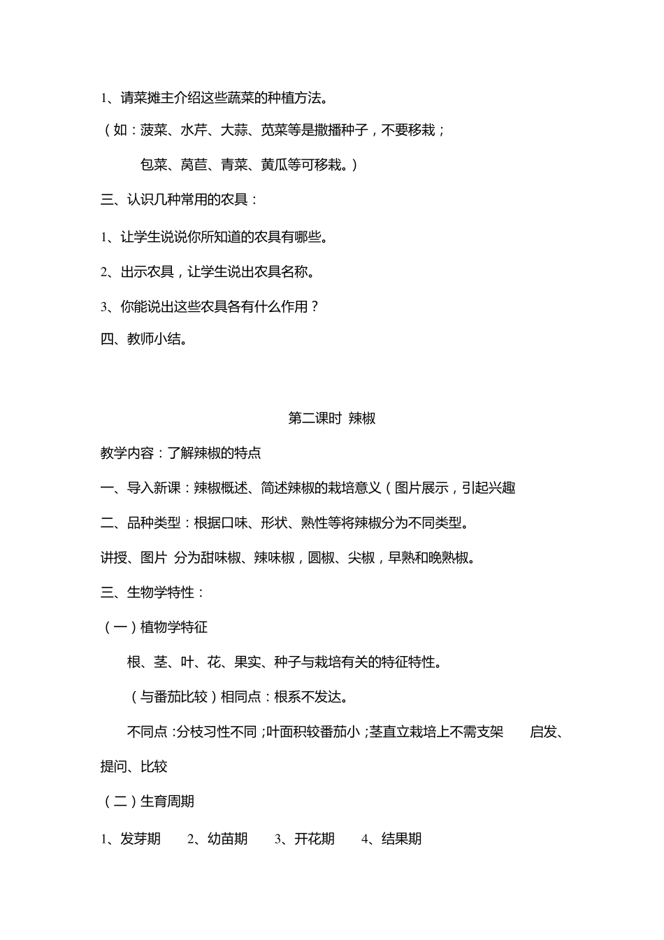 小学种植课程教学设计全册_第2页