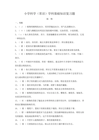 小学科学(常识)学科基础知识复习题
