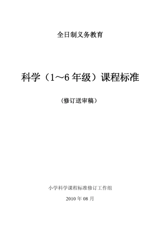 小学科学(16年级)课程标准》20100910统稿
