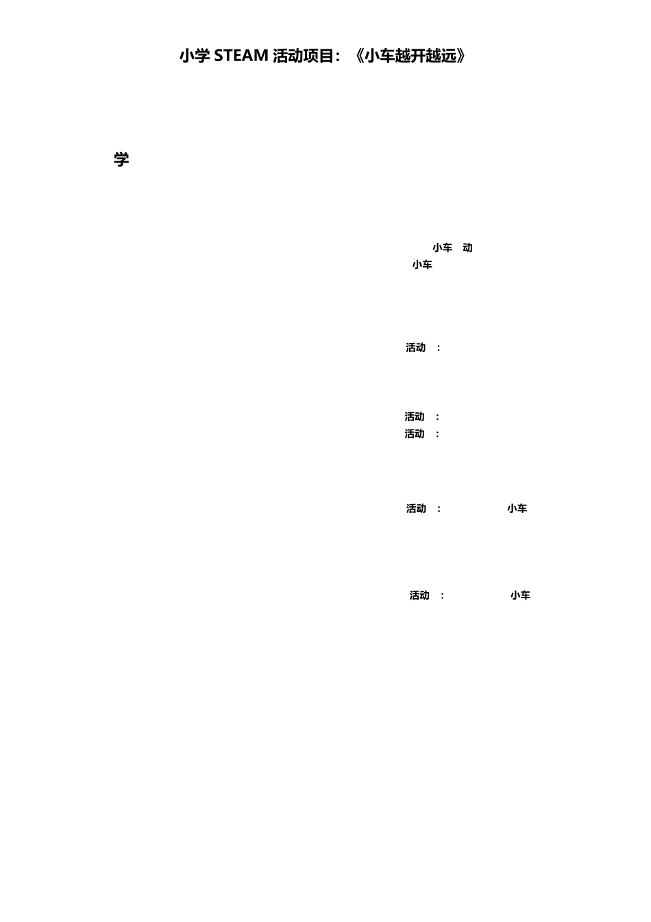 小学科学STEM课程设计：《牢固的小车》教学案例_第2页