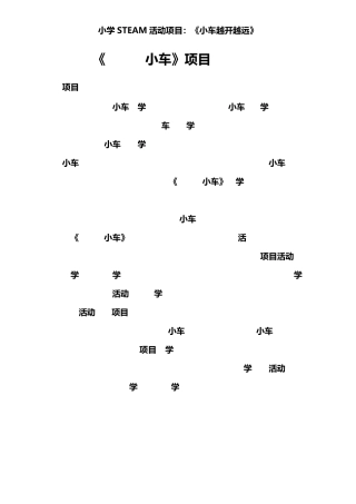 小学科学STEM课程设计：《牢固的小车》教学案例
