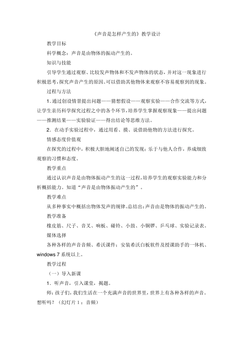 小学科学《声音是怎样产生的》教学设计_第1页