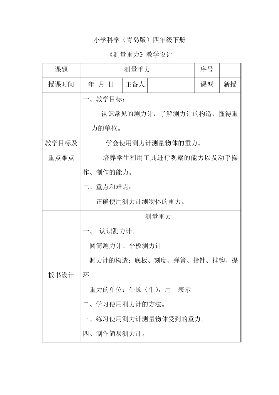 小学科学《测量重力》教学设计_第1页