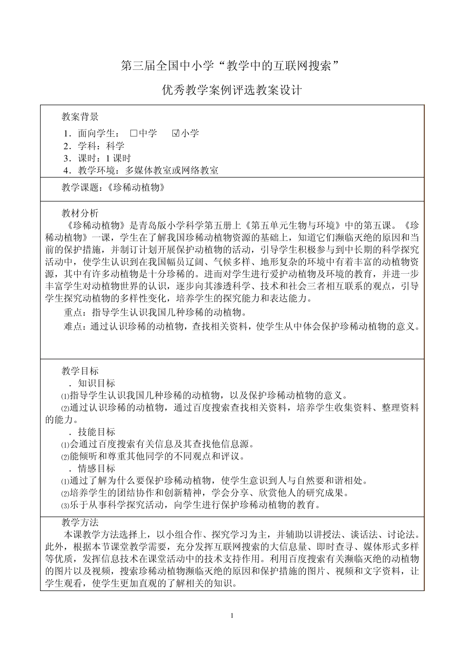 小学科学《珍稀动植物》_第2页