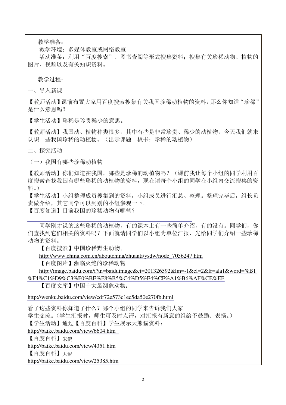 小学科学《珍稀动植物》_第3页