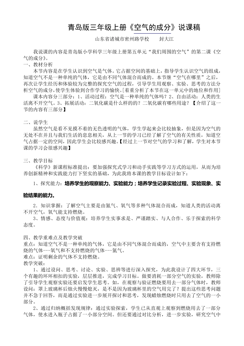 小学科学《空气的成分》说课稿_第1页