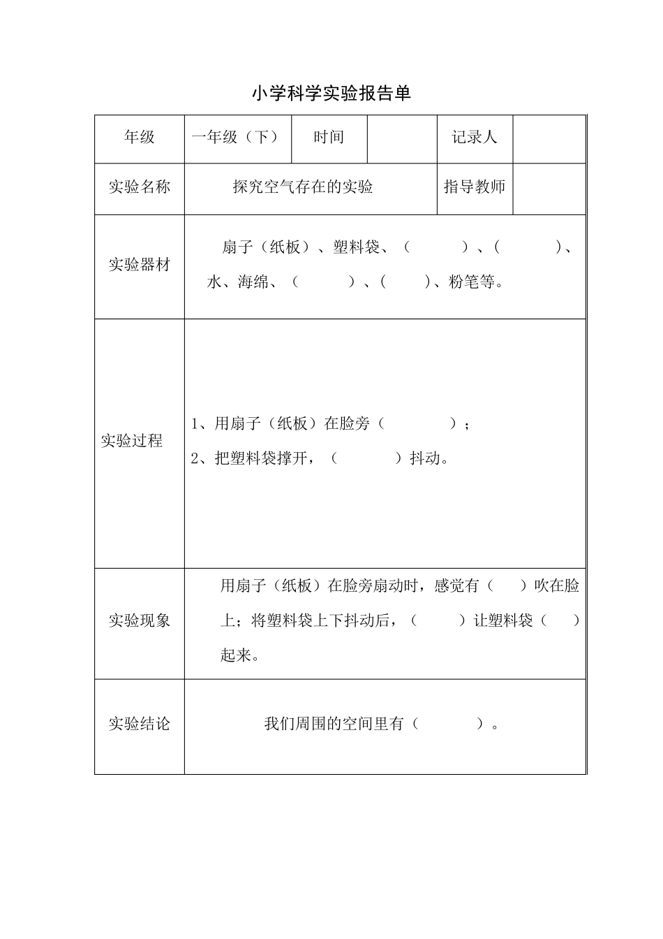 小学科学一、二年级下册实验报告单_第1页