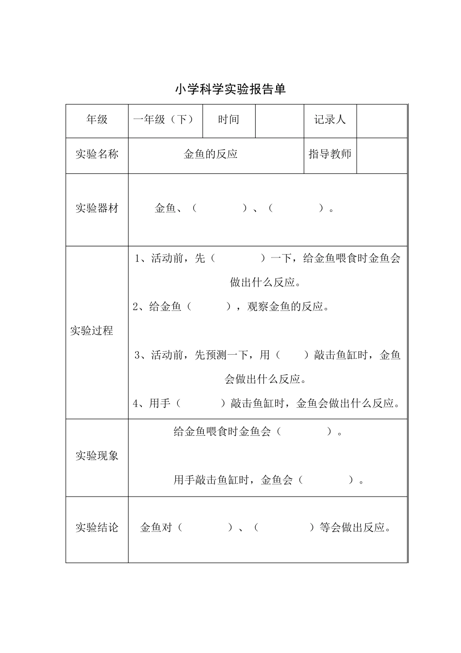 小学科学一、二年级下册实验报告单_第3页