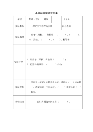 小学科学一、二年级下册实验报告单