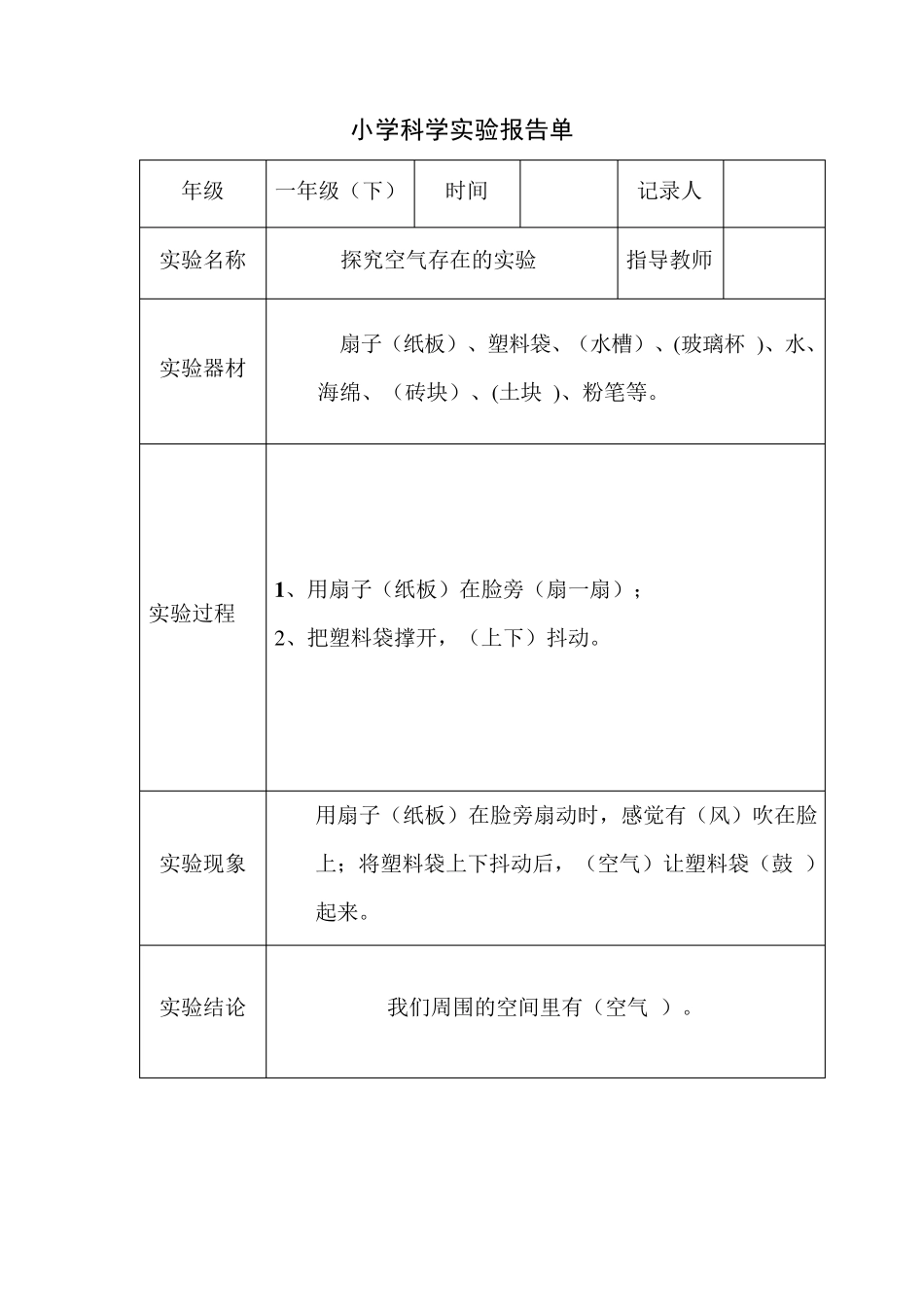 小学科学一、二年级实验报告单及答案_第1页