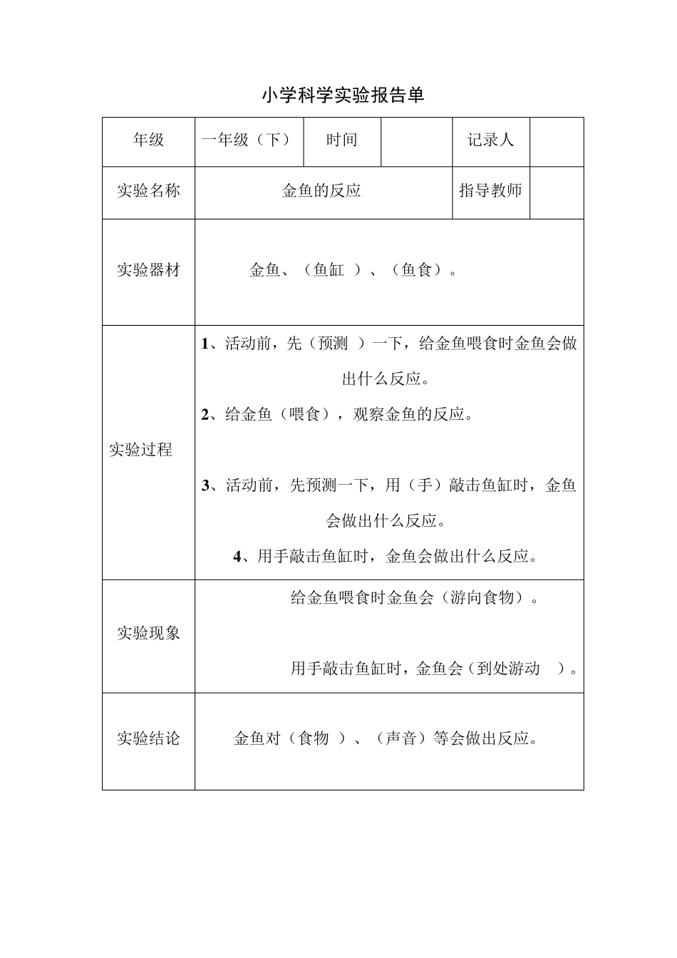 小学科学一、二年级实验报告单及答案_第3页