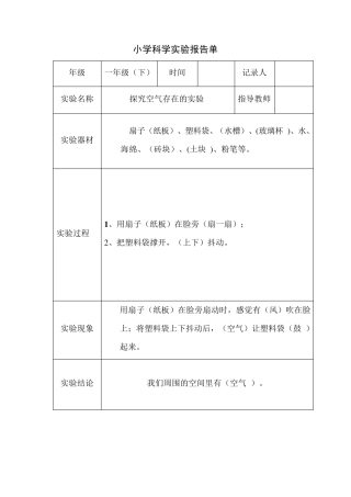 小学科学一、二年级实验报告单及答案