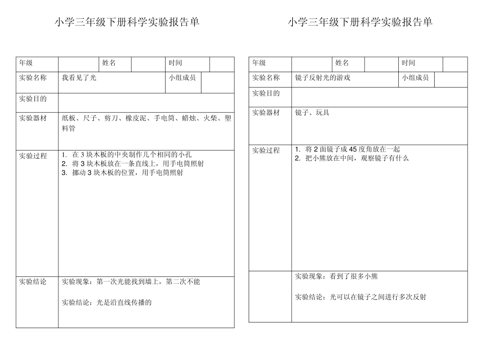 小学科学三年级下册实验报告单_第1页