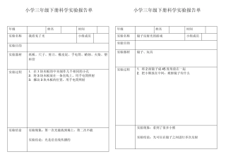 小学科学三年级下册实验报告单