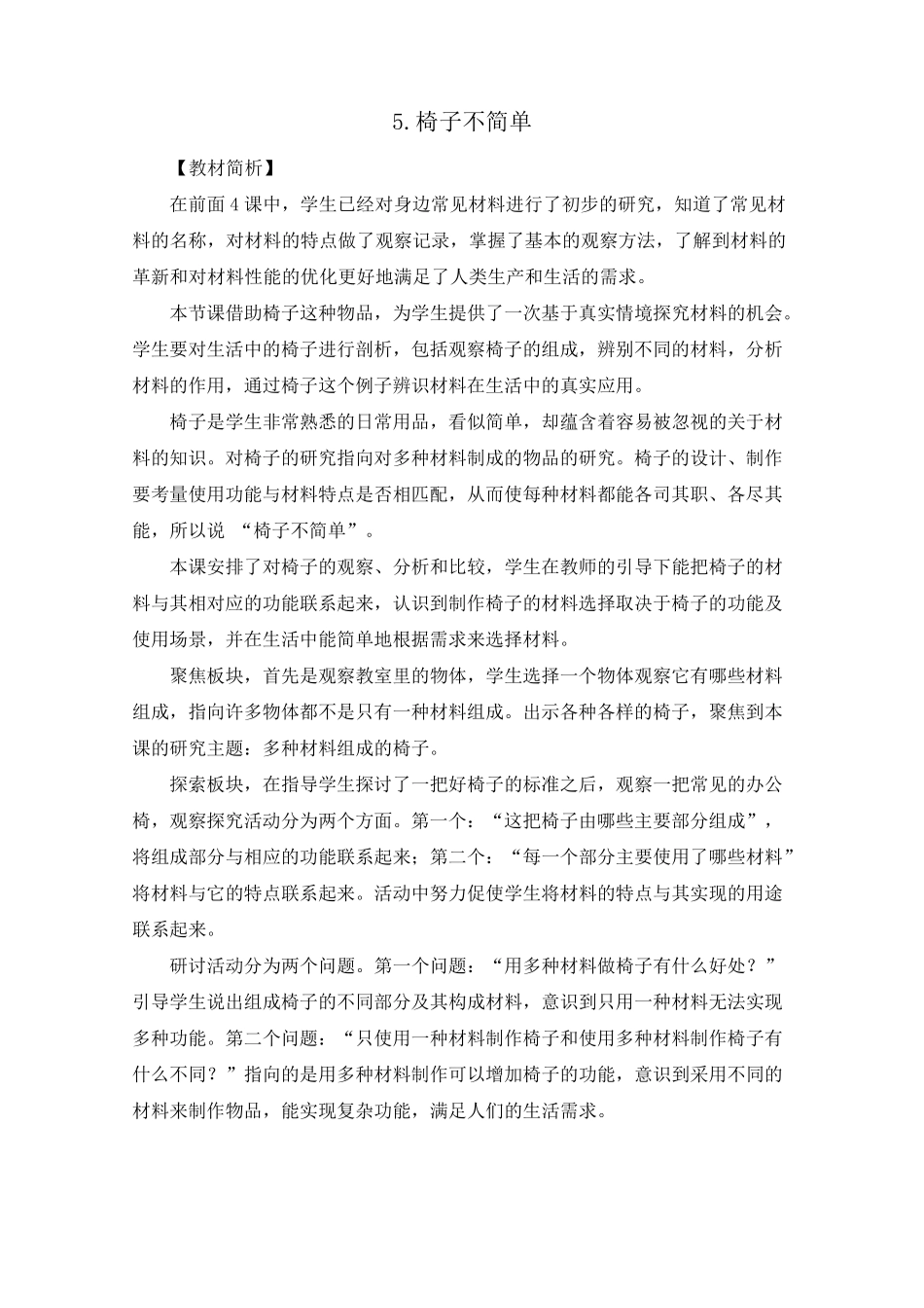 小学科学二上25《椅子不简单》教学设计_第1页