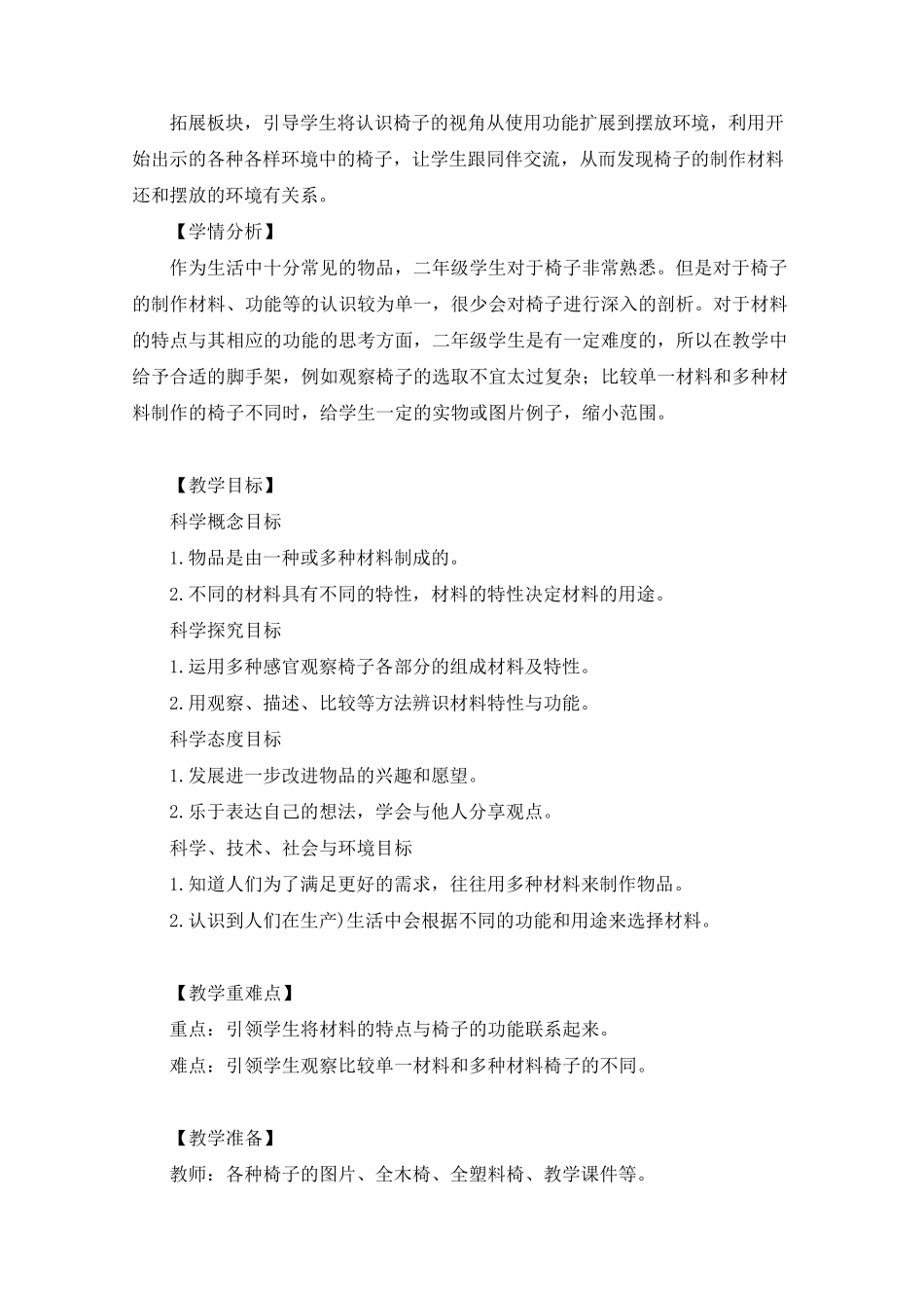 小学科学二上25《椅子不简单》教学设计_第2页