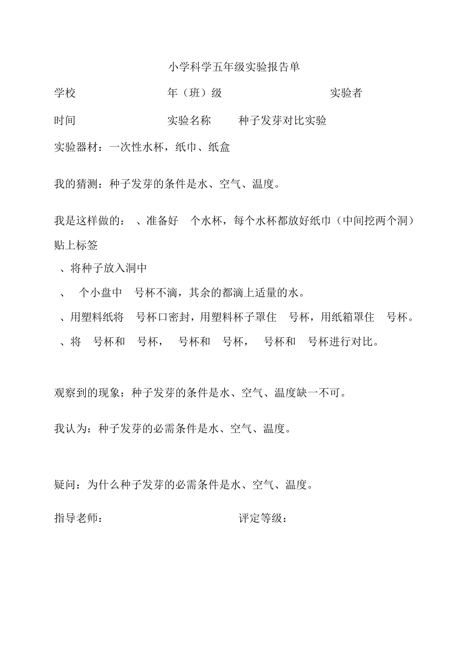 小学科学五年级上册全册实验报告单._第1页