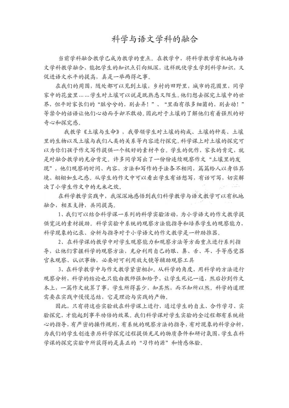 小学科学与语文的跨学科教学策略心得体会_第1页