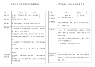小学科学五年级上册实验报告单