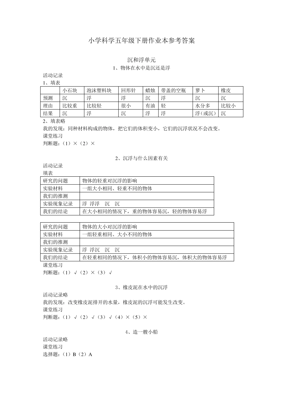 小学科学五年级下册作业本参考答案_第1页