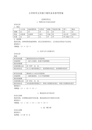 小学科学五年级下册作业本参考答案