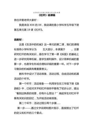 小学科学五年级下册第五单元第19课《杠杆》说课稿