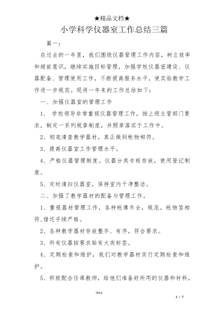 小学科学仪器室工作总结三篇
