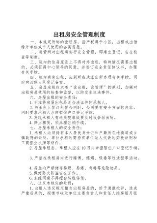 出租房安全管理制度