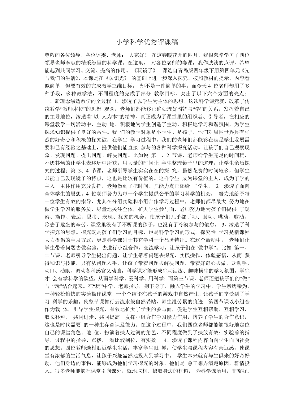 小学科学优秀评课稿_第1页