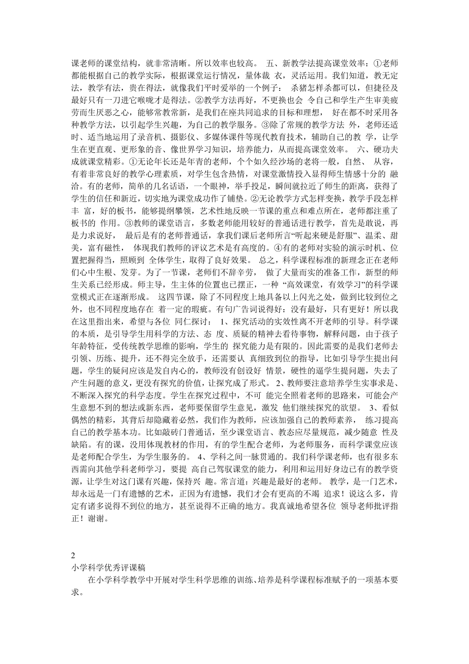 小学科学优秀评课稿_第3页