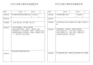 小学科学六年级下册实验报告单