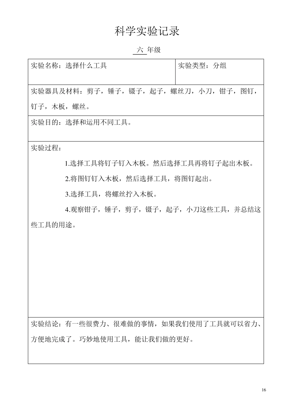 小学科学六年级分组实验记录(上学期)_第1页