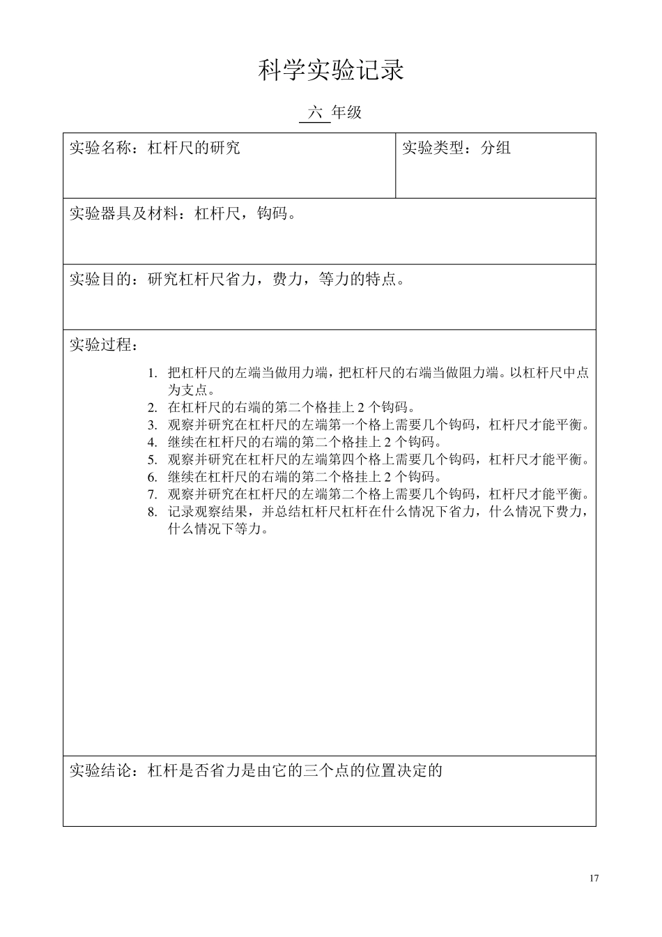小学科学六年级分组实验记录(上学期)_第2页