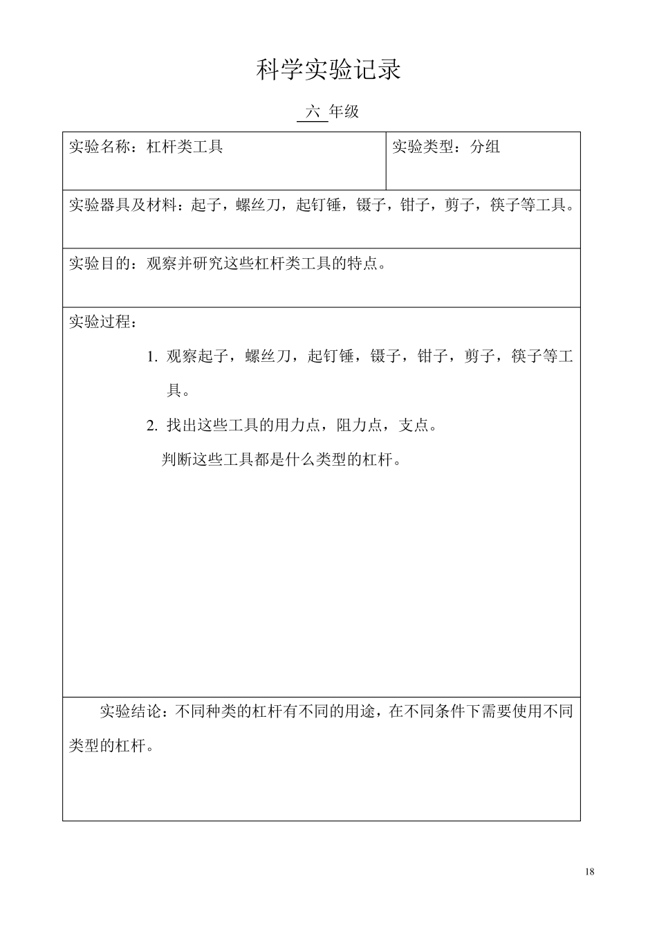 小学科学六年级分组实验记录(上学期)_第3页