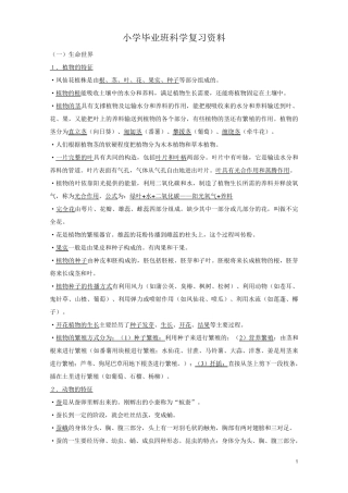 小学科学六年级总复习资料