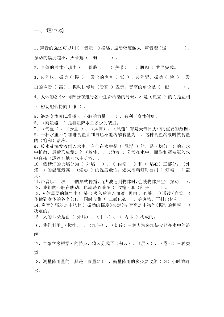 小学科学四年级上册复习题_第1页