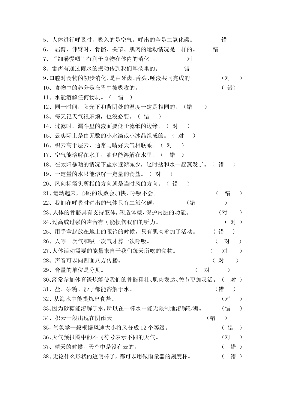 小学科学四年级上册复习题_第3页