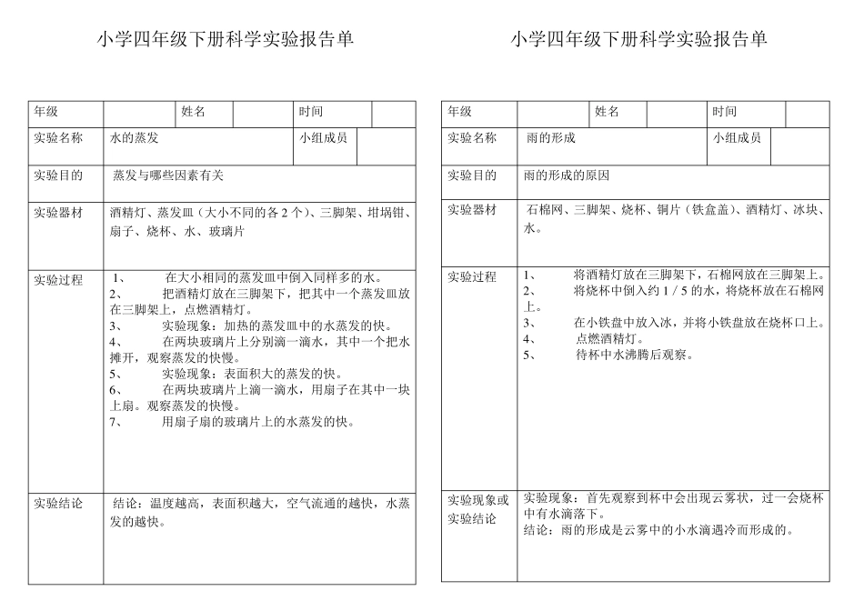 小学科学四年级下册实验报告单_第1页